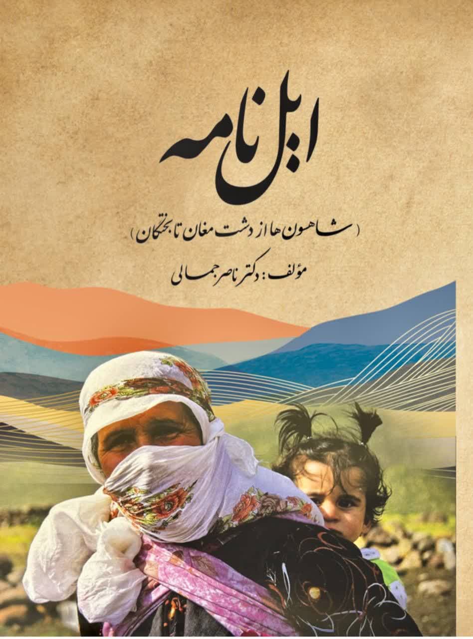  ایل نامه ؛ پلی برای پیوند امروزی ها با اصالت خویش 