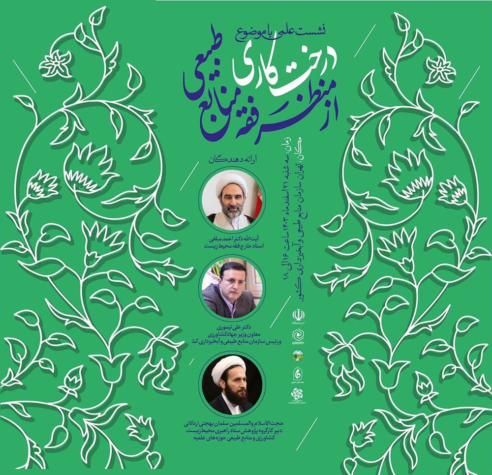 درخت‌کاری از منظر فقه منابع طبیعی