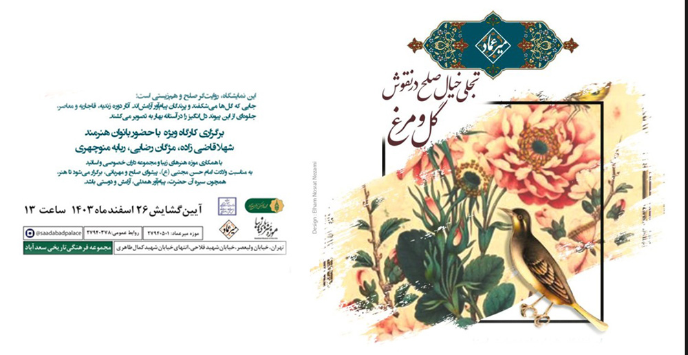 نمایشگاه «تجلی خیال صلح در نقوش گل و مرغ» فردا در موزه میرعماد افتتاح می‌شود