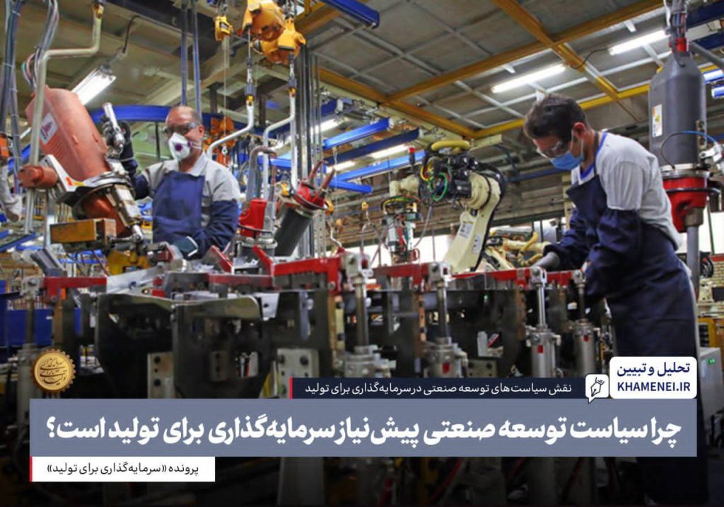 چرا سیاست توسعه صنعتی پیشنیاز سرمایهگذاری برای تولید است؟