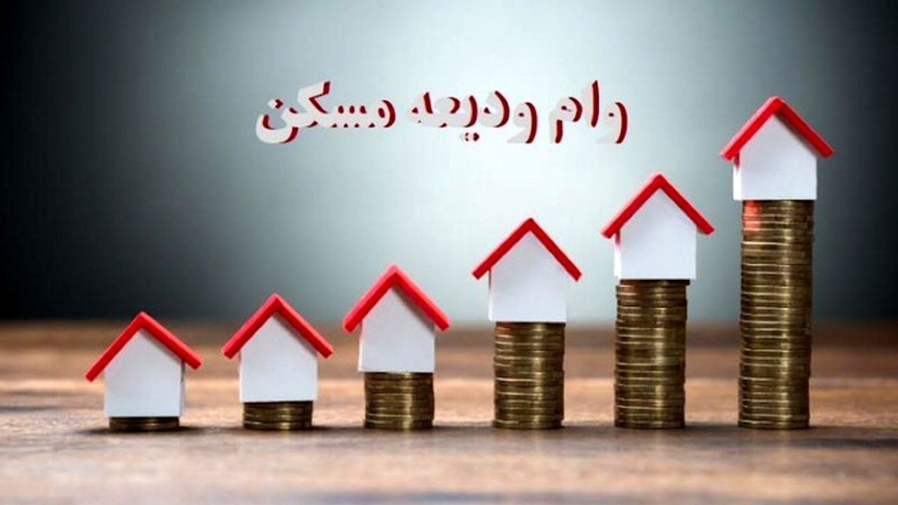 افزایش تسهیلات کمک ودیعه مسکن به شبکه بانکی ابلاغ شد