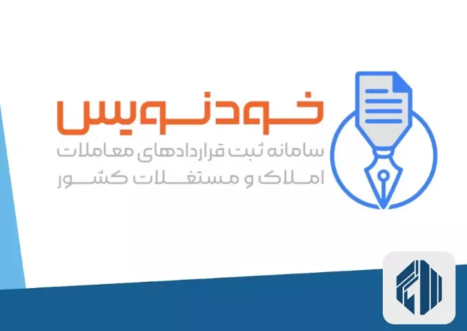 سامانه خودنویس باعث سردرگمی مشاوران املاک شد