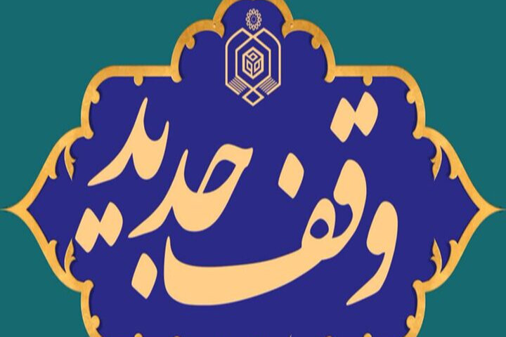 ثبت نخستین وقف قرآنی سال ۱۴۰۴ استان فارس