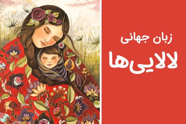 از هویت‌سازی تا تعامل جهانی با زبان مشترک لالایی‌ها