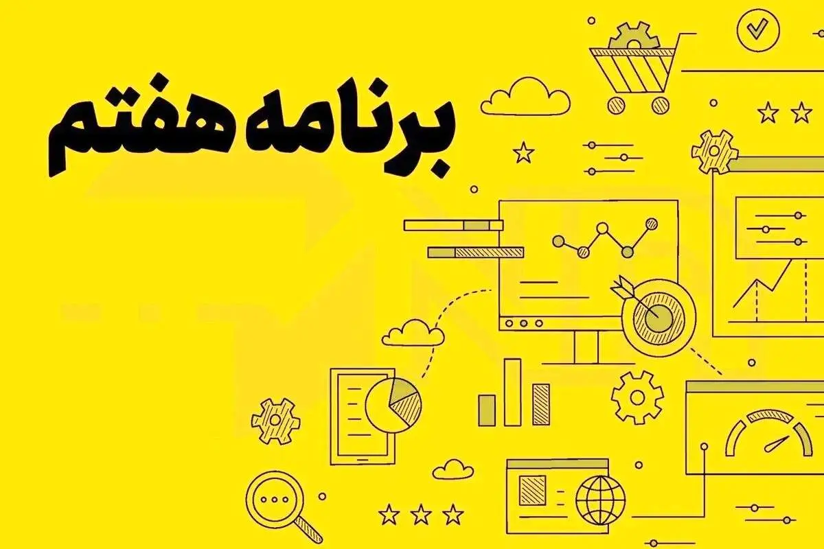 برنامه هفتم توسعه بدون جذب سرمایه محقق نمی‌شود