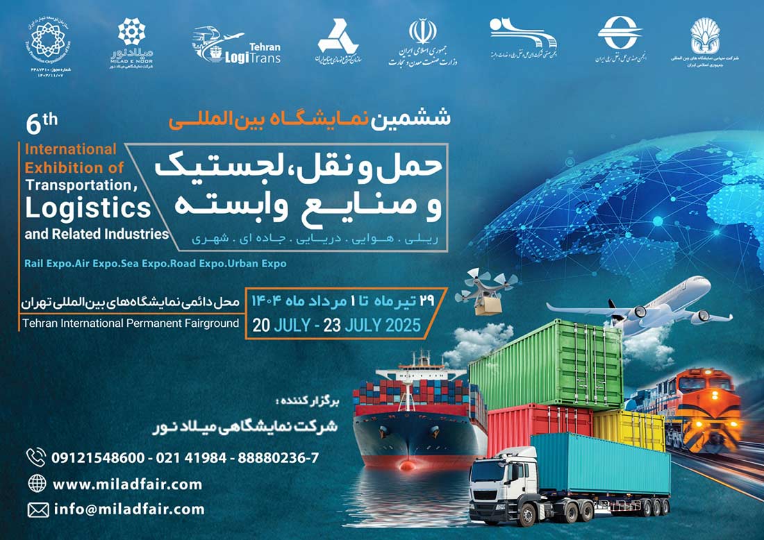 برگزاری نمایشگاه بین المللی حمل و نقل و لجستیک در تهران