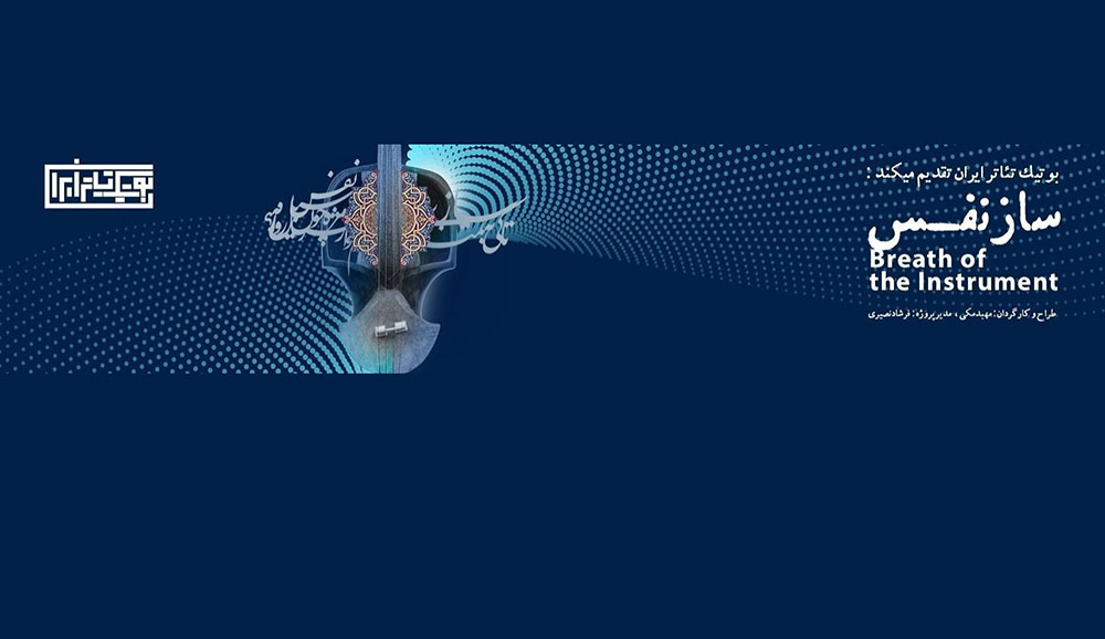 برگزاری کنسرت نمایش ساز نفس در بوتیک تاتر ایران