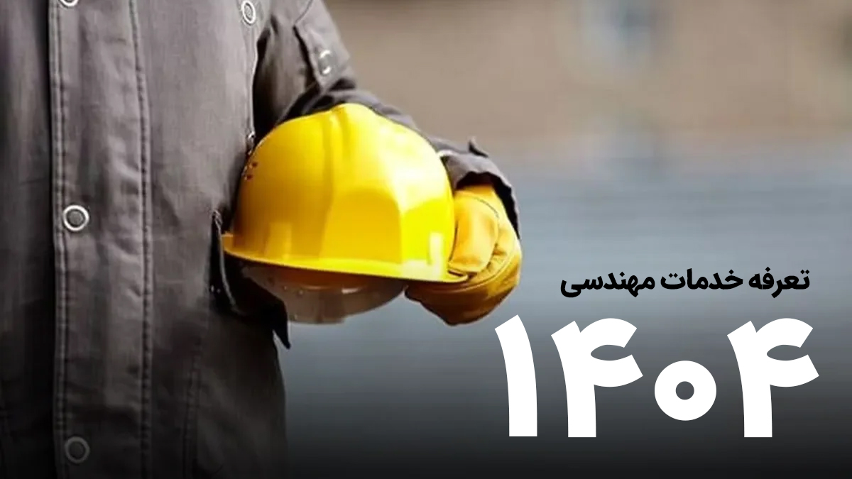تعرفه خدمات مهندسی سال ۱۴۰۴ ابلاغ شد