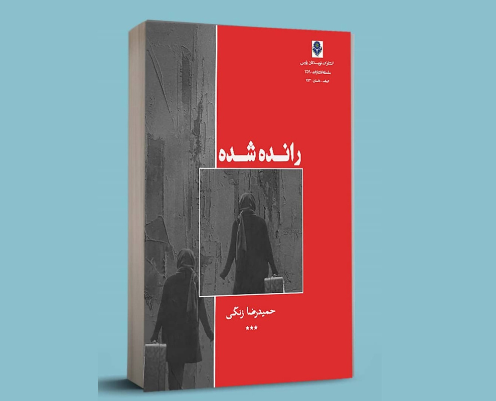 رمان رانده شده  به چاپ سوم رسید