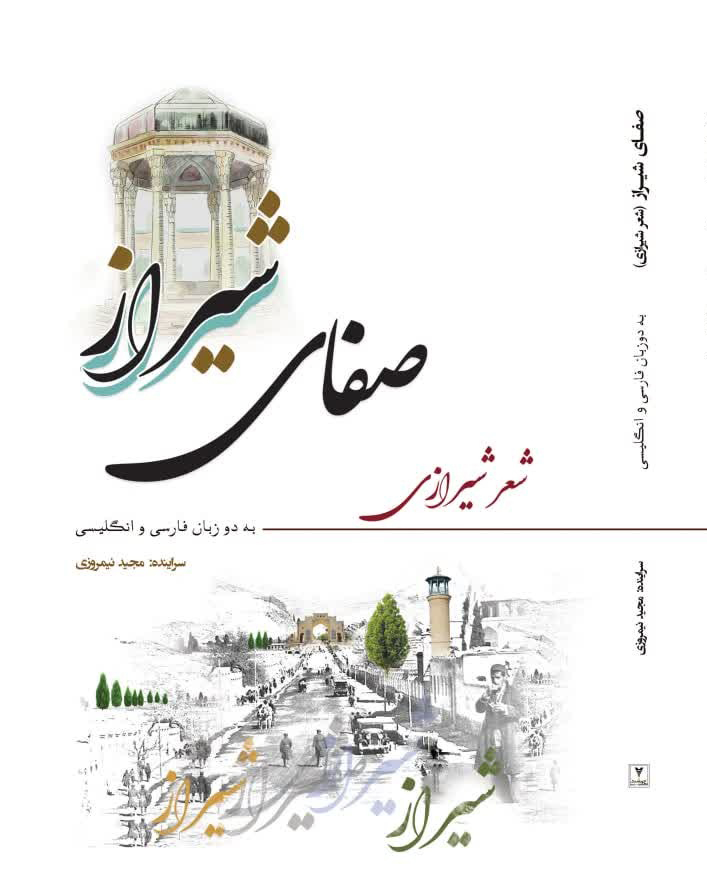   صفای شیراز ، مجموعه شعر پزشک شیرازی  منتشر شد