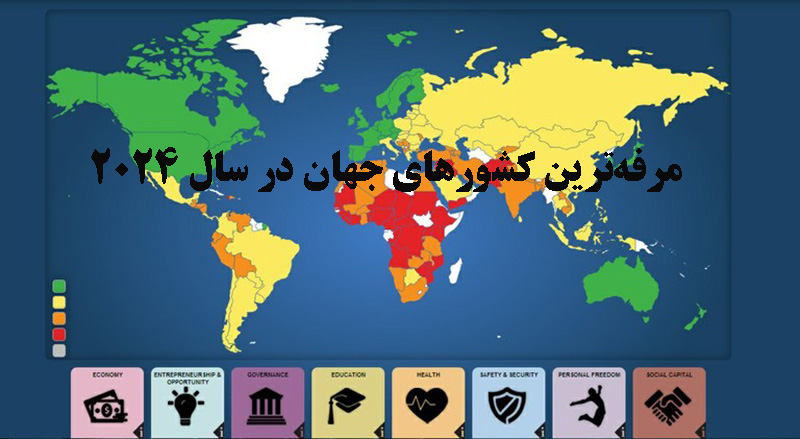 چرا کشورمان در شاخص رفاه جهانی حال خوشی ندارد؟
