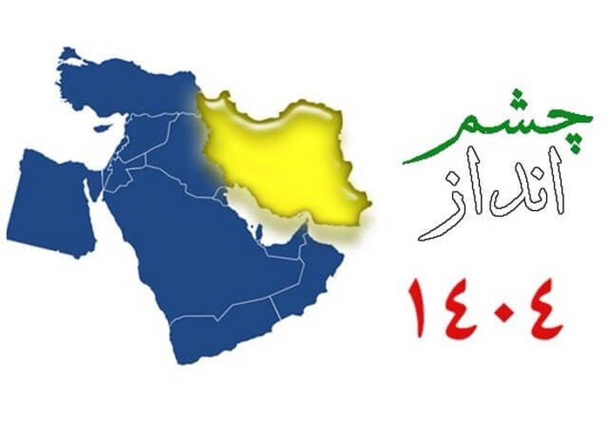 سند چشم انداز ۱۴۰۴؛ تحکیم دستاوردها و عبرت آموزی از کاستی‌ها