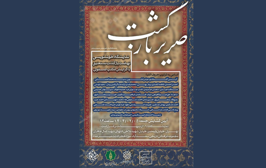 گشایش نمایشگاه خوشنویسی «صریر بازگشت» به همت موزه میرعماد