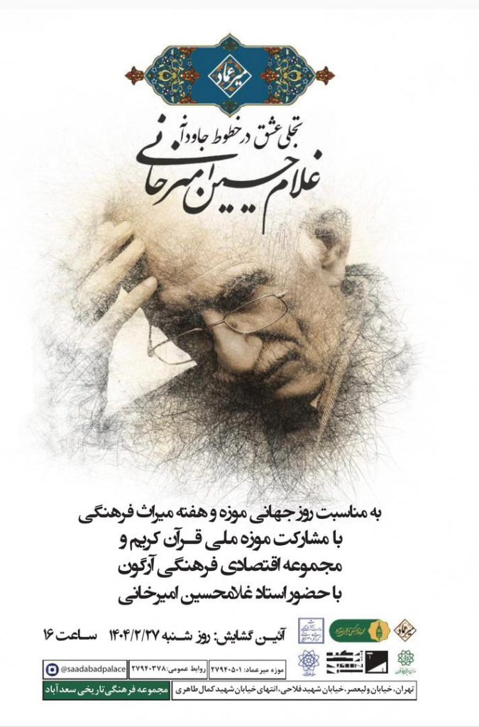 برگزاری نمایشگاه آثار استاد غلامحسین امیرخانی، چهره ماندگار و استاد بلندآوازه خوشنویسی ایران