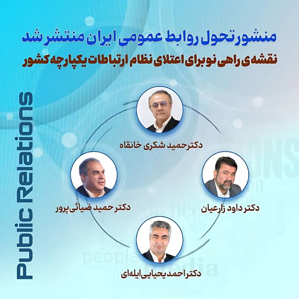 تولد یک تحول؛ منشور تحول روابط عمومی ایران تدوین شد