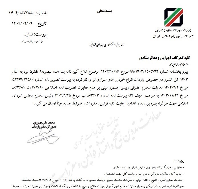 نامه گمرکات+مصوبه واردات خودروهای نو و کارکرده به گمرکات ابلاغ شد