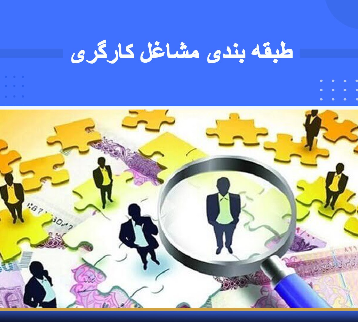 هدفگذاری ۵ساله وزارت کار برای طرح طبقه بندی مشاغل