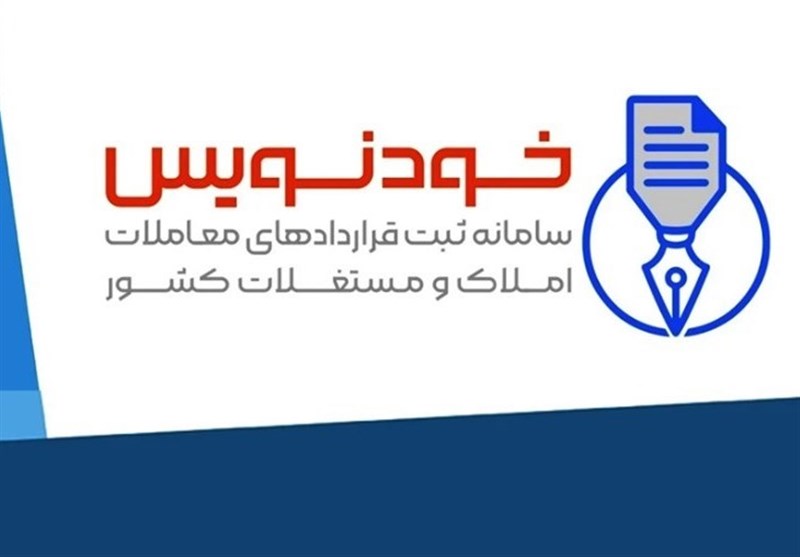 ایجاد زیرساخت قانونی عقد رایگان قرارداد ملکی با «خودنویس»
