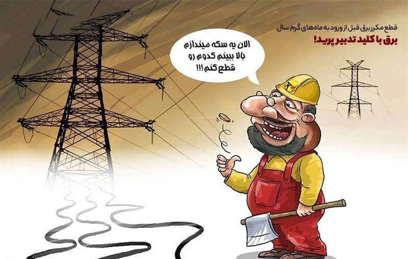 از مشکل قطع برق مردم تا مشکل درک دولت!