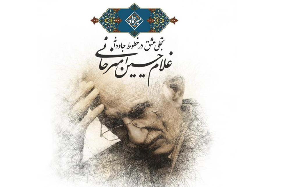 برگزاری نمایشگاه آثار استاد غلام‌حسین امیرخانی، چهره ماندگار و استاد بلندآوازه خوشنویسی ایران