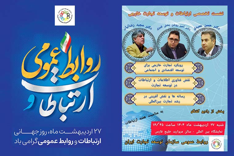  نشست تخصصی ارتباطات و توسعه تجارت خارجی