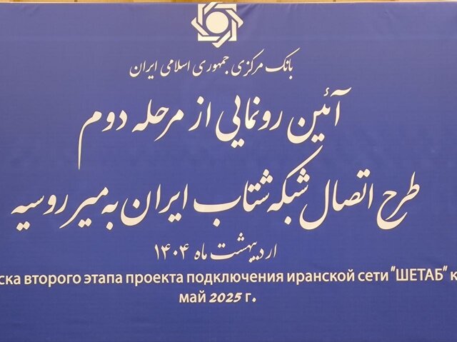 رونمایی از اتصال شبکه شتاب ایران به میر روسیه