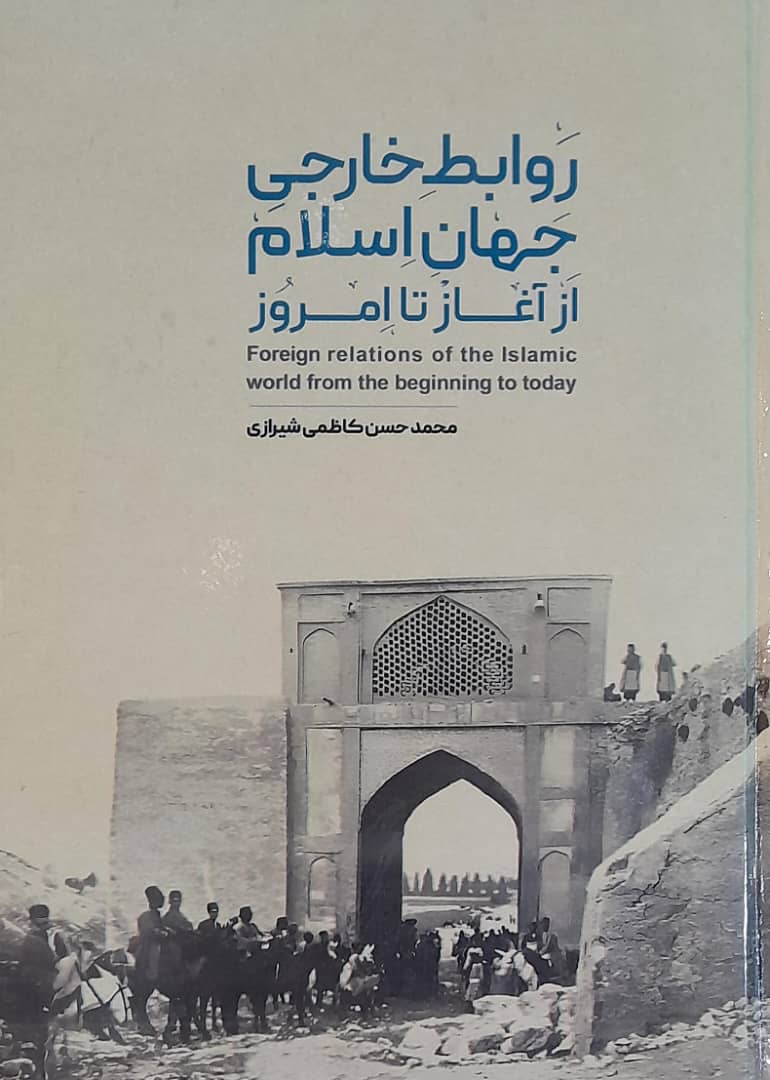 رونمایی از کتاب روابط خارجی جهان اسلام از آغاز تا امروز 