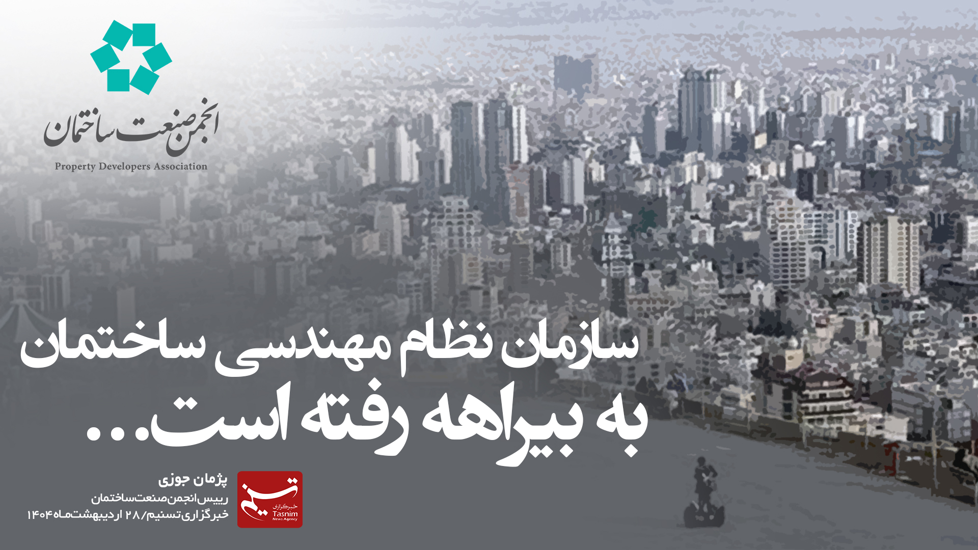 سازمان نظام مهندسی ساختمان به بیراهه رفته است