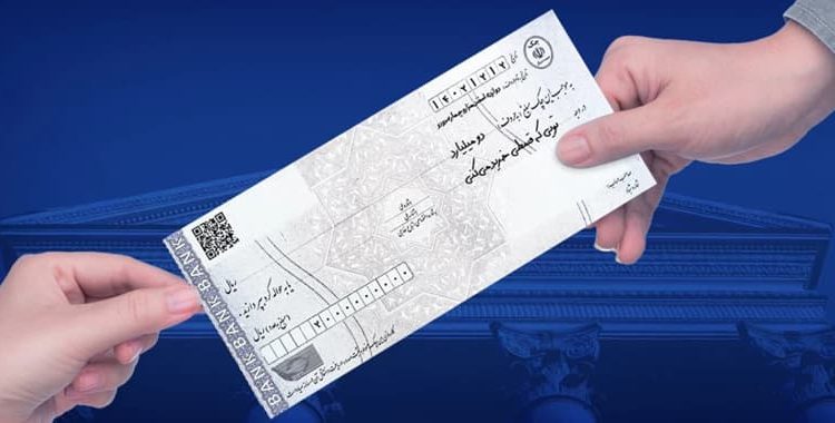 مزایای قانون جدید صدور چک نسبت به قانون قدیم