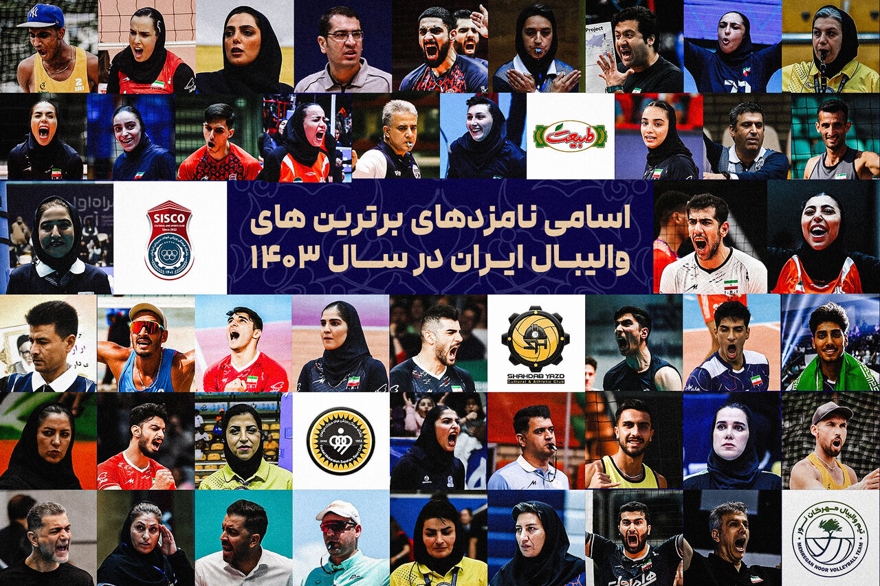 معرفی برنده‌های احتمالی برترین‌های سال والیبال ایران