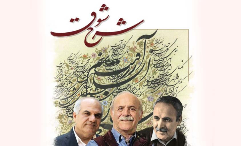 نمایشگاه خوشنویسی «شرح شوق» 7 دی‌ماه در موزه میرعماد افتتاح می‌شود