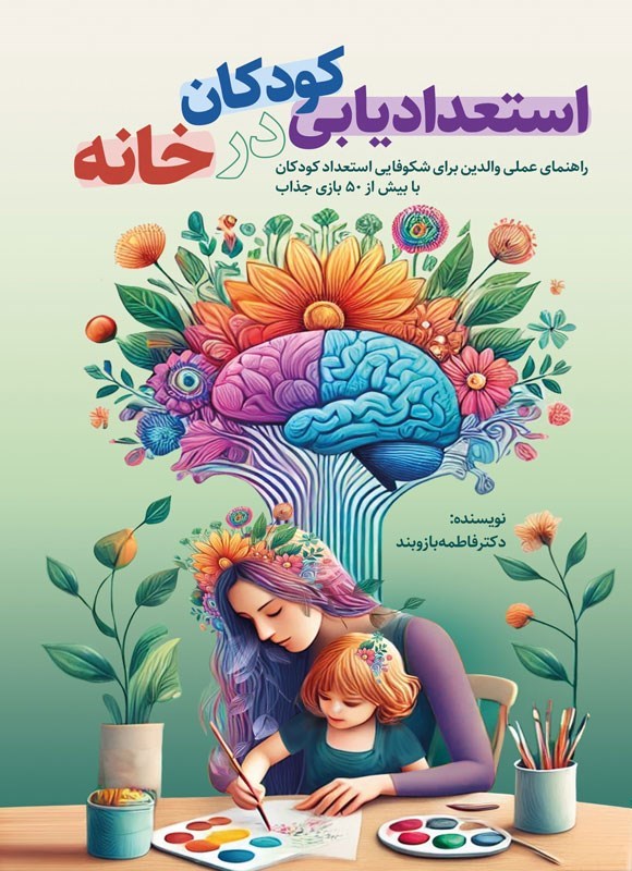 کتاب استعدادیابی کودکان در خانه رو نمایی شد