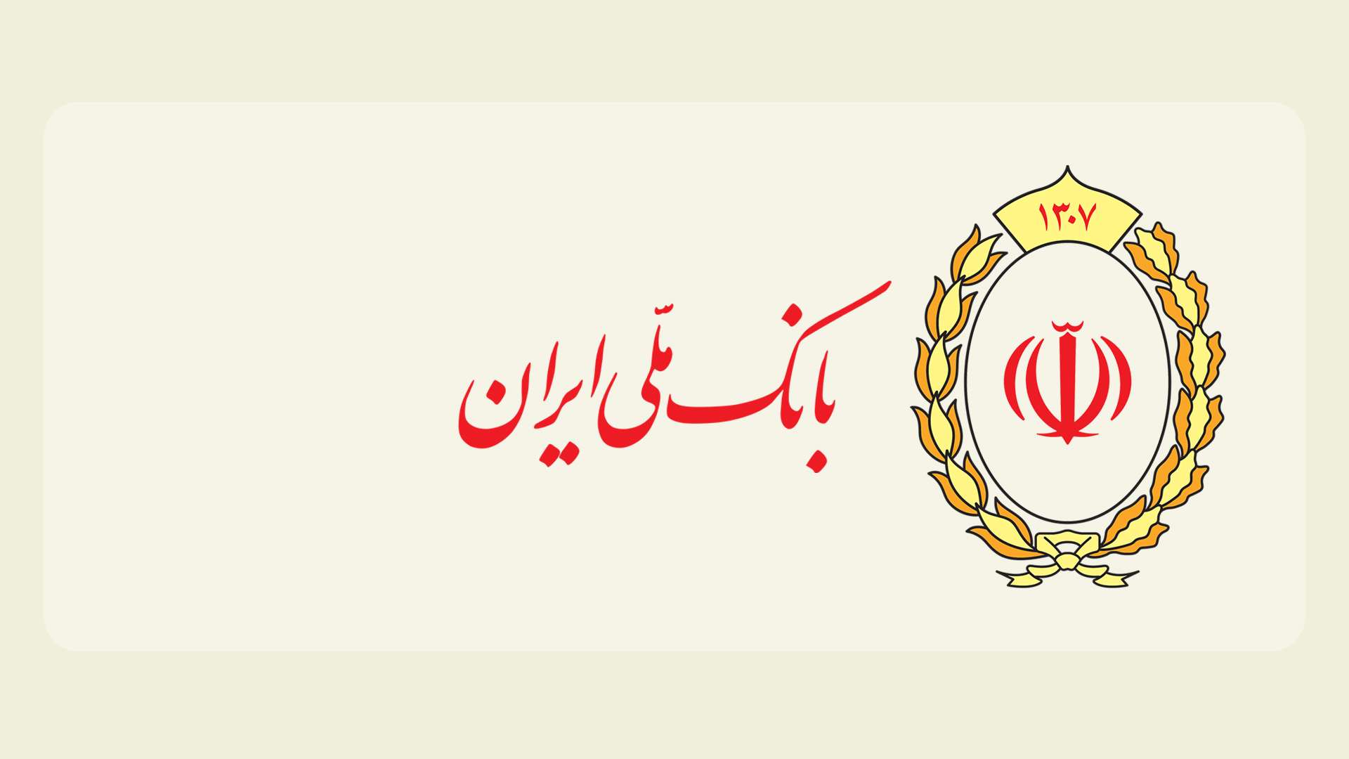 پیام مدیرعامل بانک ملی ایران به مناسبت سالگرد ارتحال امام خمینی (ره) و قیام ۱۵ خرداد