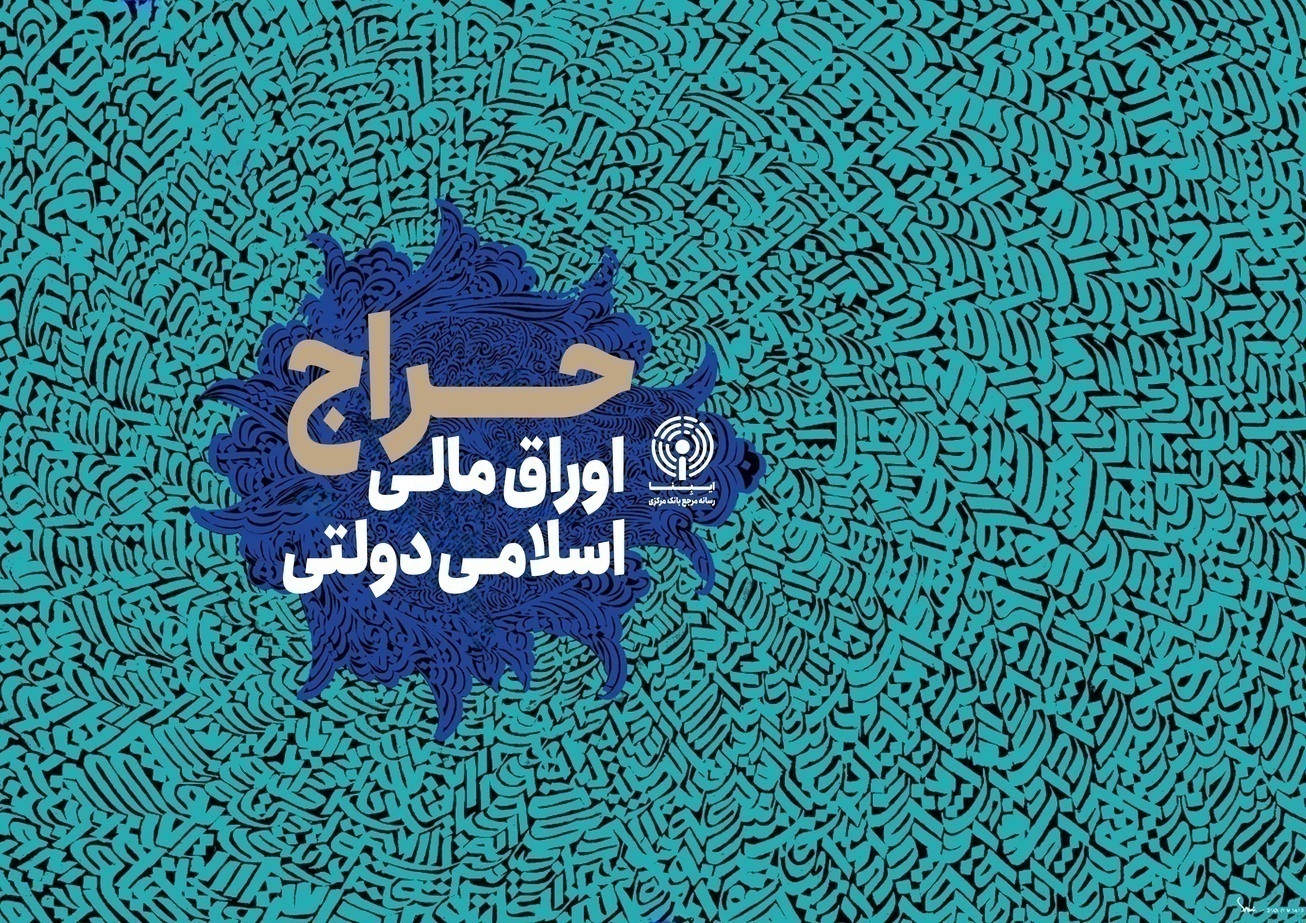 برگزاری اولین حراج اوراق مالی اسلامی دولتی در سال 1404