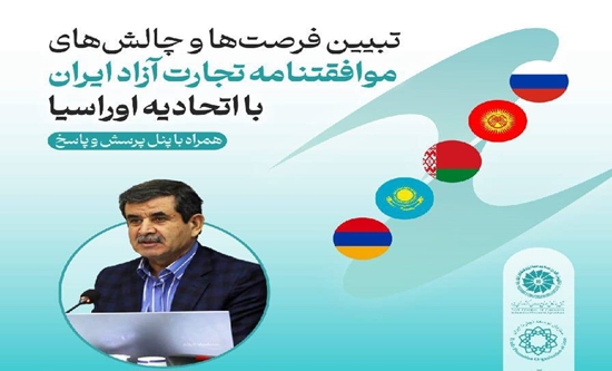 برگزاری نشست تبیین فرصت‌ها و چالش‌های موافقت‌نامه تجارت آزاد ایران و اوراسیا