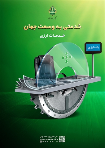 توسعه خدمات فرا مرزی بانک کشاورزی/ اتصال به سوئیچ میر روسیه