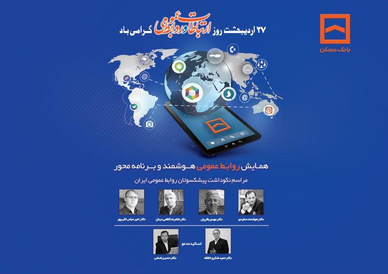 همایش سراسری روابط عمومی‌های بانک مسکن برگزار می شود