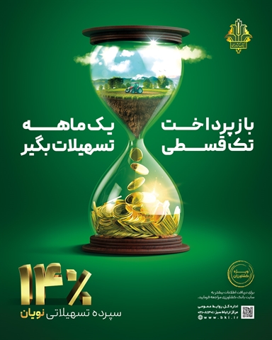 «نویان» طرح جدید بانک کشاورزی/ وام تک قسطی با نرخ 14 درصد