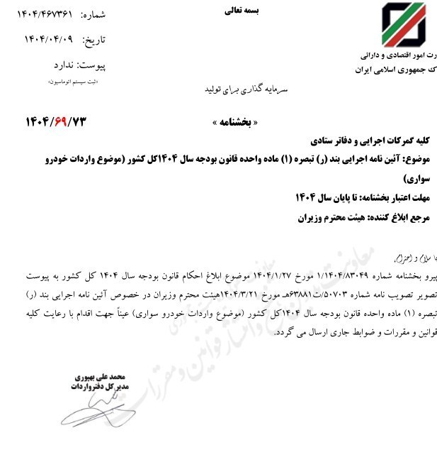 بخشنامه گمرک جمهوری اسلامی ایران موضوع آیین نامه اجرایی بند ر تبصره 1 ماده واحده قانون بودجه سال 1404 کل کشور (موضوع واردات خودرو سواری) با شماره 1404/467361 در تاریخ 1404/04/09 توسط مدیرکل دفتر واردات گمرک جمهوری اسلامی ایران ابلاغ شد