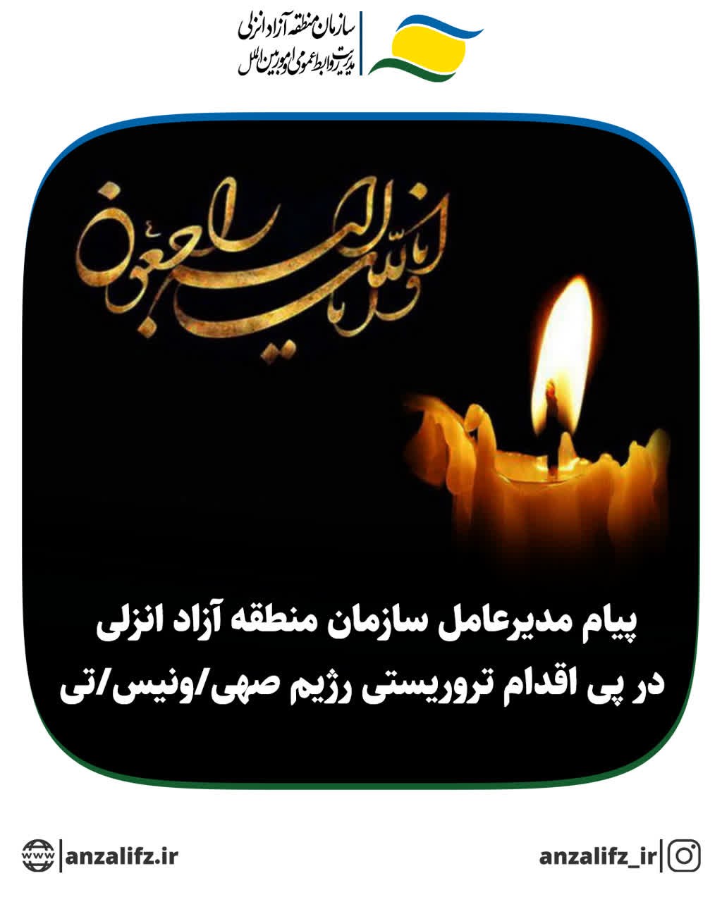 پیام مدیرعامل سازمان منطقه آزاد انزلی در پی اقدام تروریستی رژیم صهیونیستی: