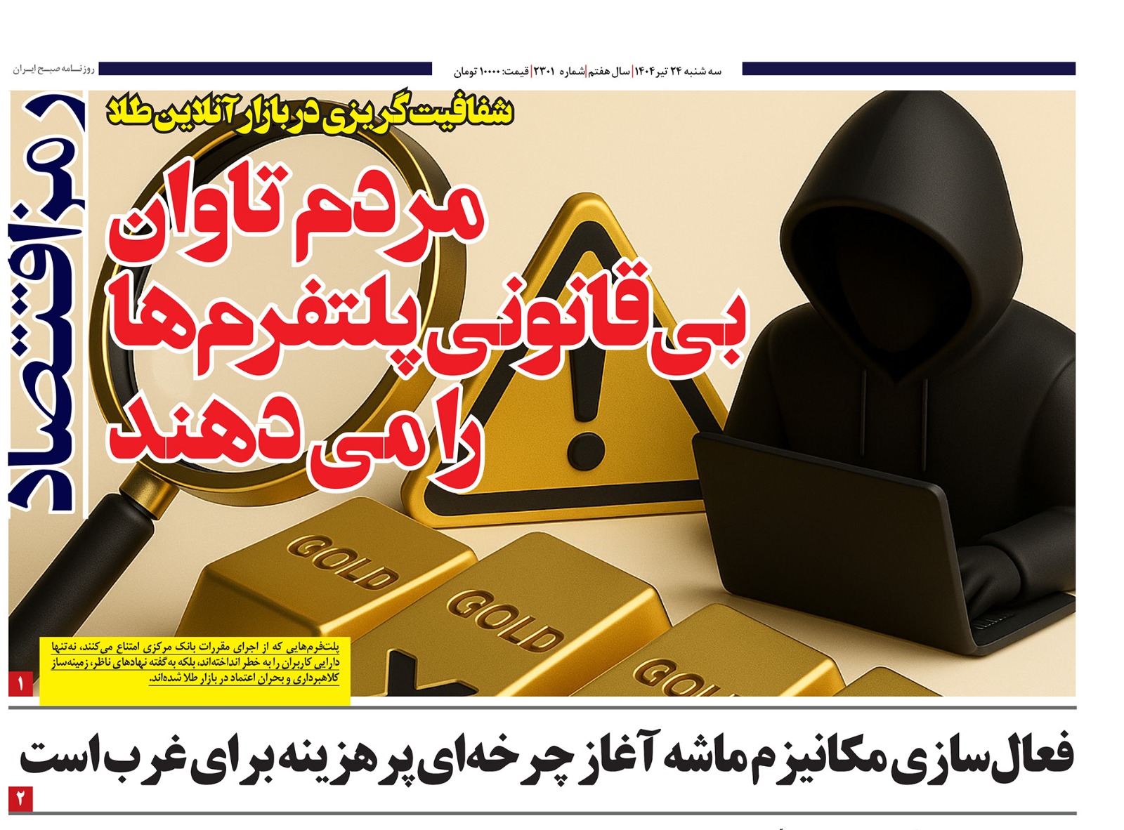 شفافیت کریزى در بازار آنلاین طلا آیا مردم باید تاوان بى قانونى پلتفرمها رابدهند؟