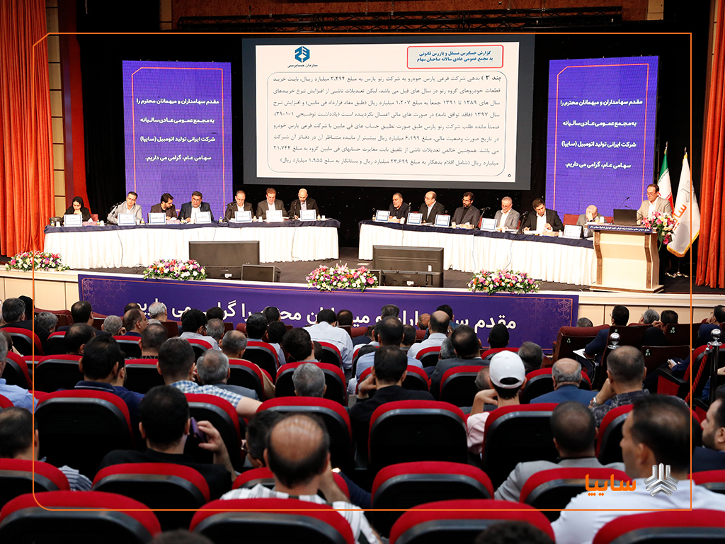 مجمع عمومی عادی سالیانه شرکت خودروسازی سایپا برگزار شد