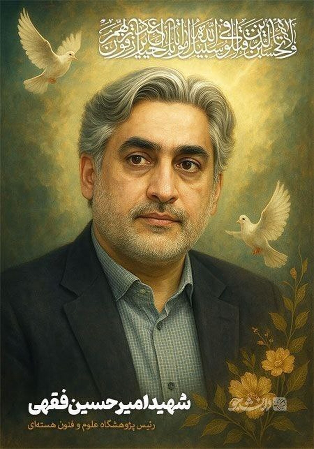 نامگذاری یکی از معابر شهر به نام‌ شهید دکتر فقهی دانشمند شیرازی که در جنایت اخیر صهیونیست‌ها به شهادت رسید