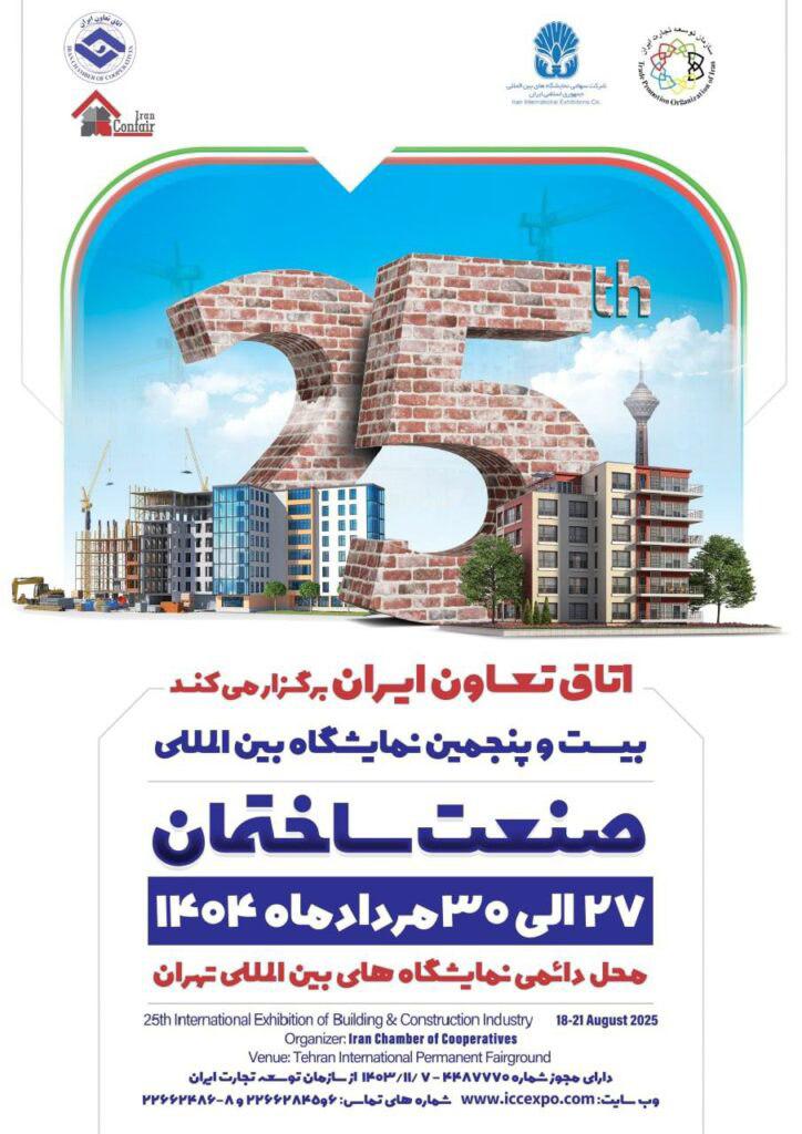 پوستر بیست و پنجمین نمایشگاه بینالمللی صنعت ساختمان صنعت ساختمان