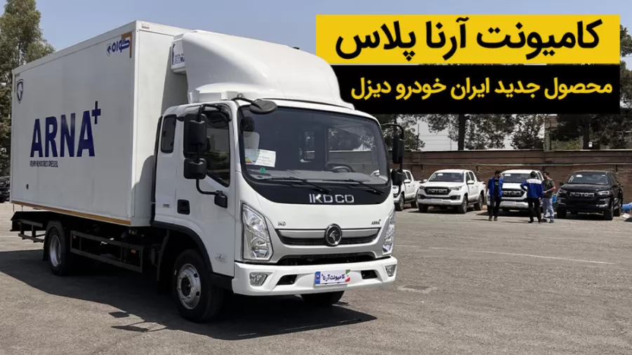 کامیونت آرنا پلاس؛ کارآمد و رقابتی