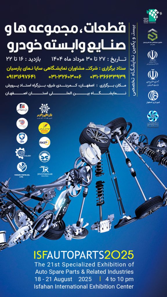 بیست و یکمین نمایشگاه قطعات خودرو از ۲۷ تا ۳۰ مردادماه از ساعت ۱۶ تا ۲۲ میزبان بازدیدکنندگان است.