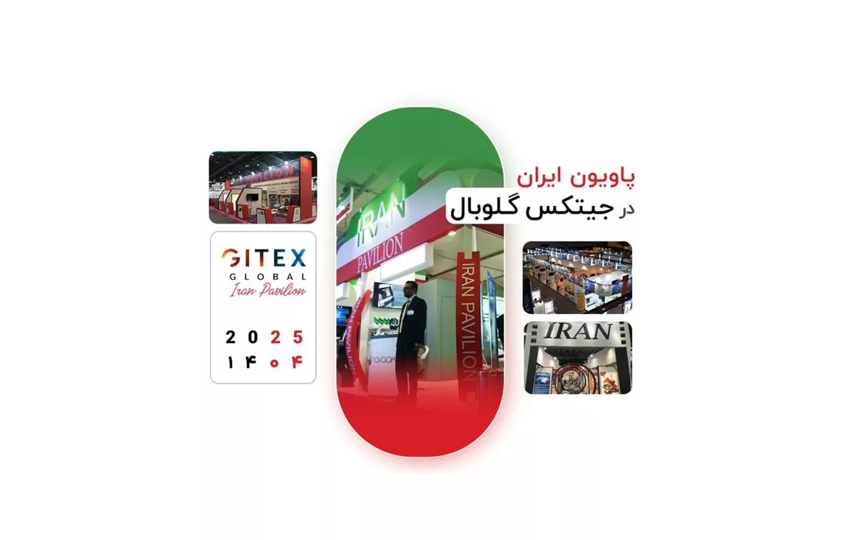 حضور پاویون ایران در نمایشگاه جیتکس گلوبال ۲۰۲۵