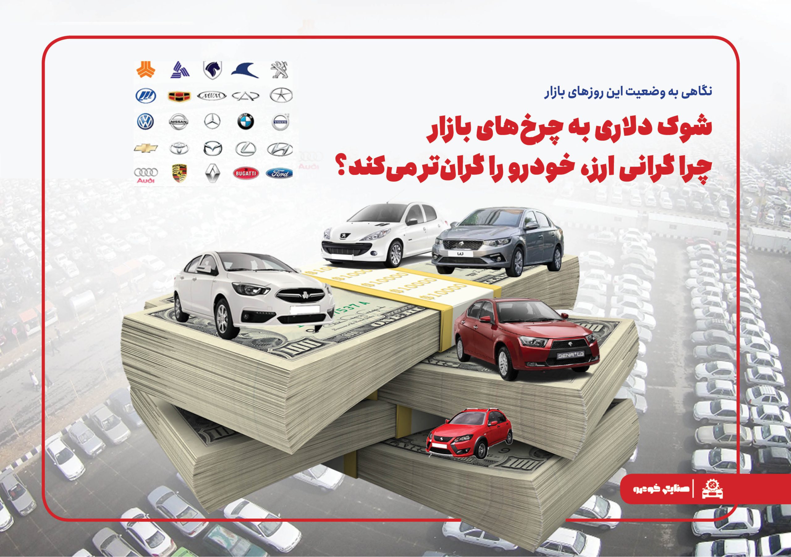 شوک دلاری به چرخ‌های بازار: چرا گرانی ارز، خودرو را گران‌تر می‌کند؟