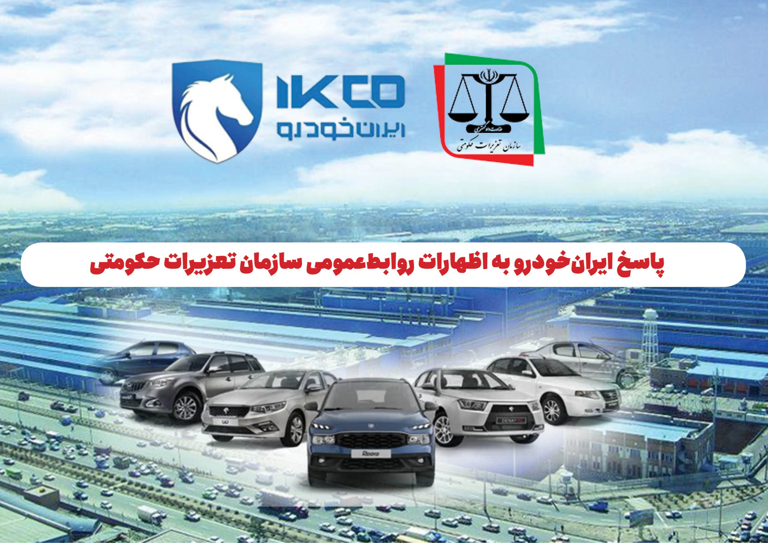 پاسخ ایران‌خودرو به اظهارات روابط‌عمومی سازمان تعزیرات حکومتی