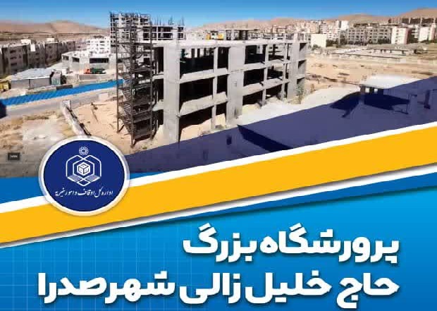 پذیرش دانش آموزان یتیم بی بضاعت پسر در مجتمع تربیتی-آموزشی موقوفه زالی شیراز